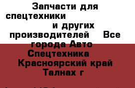 Запчасти для спецтехники XCMG, Shantui, Shehwa и других производителей. - Все города Авто » Спецтехника   . Красноярский край,Талнах г.